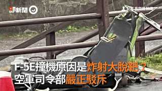 F-5E撞機原因是炸射大脫靶？ 空軍司令部嚴正駁斥