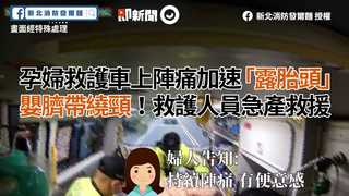 孕婦救護車上陣痛加速「露胎頭」　嬰臍帶繞頸！救護人員急產救援