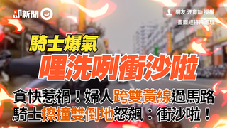貪快惹禍！婦人跨雙黃線過馬路　騎士擦撞雙倒地怒飆：衝沙啦！