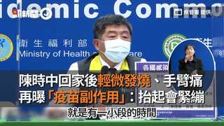 陳時中回家後輕微發燒、手臂痛　再曝「疫苗副作用」：抬起會緊繃
