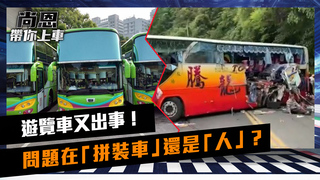 《尚恩帶你上車》EP23｜遊覽車又出事！　20年釀百死問題出在「拼裝車」還是「人」？