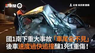 國1南下重大事故「車尾全不見」　後車速度過快追撞釀1死1重傷！