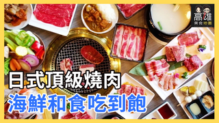 日式頂級燒肉 海鮮和食吃到飽Ｘ高雄美食地圖