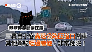 三寶自小客高速公路匝道口倒車　其他駕駛經過嚇傻：非常危險！