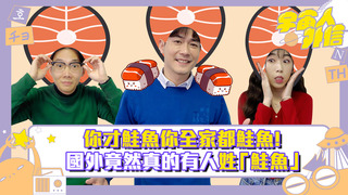 《宇宙人外信》EP1 鮭魚之亂！你才鮭魚你全家都鮭魚！國外竟然真的有人姓「鮭魚」
