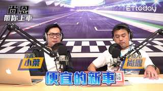 《尚恩帶你上車》EP23精華