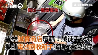 雲林誠實商店遭竊！賊徒手破壞搜刮電池回收箱子謊稱：送給遊民