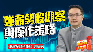 20210326【股市維大利】Live解盤 強弱勢股觀察與操作策略