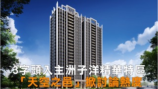 3字頭入主洲子洋精華特區　「天空之邑」掀討論熱度