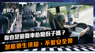 《尚恩帶你上車》EP24 你也是遊覽車危險份子嗎？  忽略逃生須知、不繫安全帶