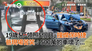 19歲兒「領照5個月」撞爛保時捷　爸現場苦笑：500萬的車壞了...