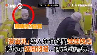 「蒙面男」潛入新竹多間娃娃機店　破壞剪撬開錢箱...竊走近3萬元！