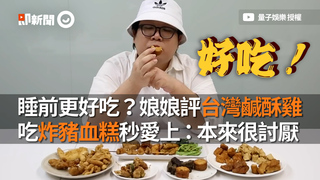 睡前更好吃？娘娘評台灣鹹酥雞　吃炸豬血糕秒愛上：本來很討厭