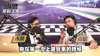 尚恩帶你上車EP24精華