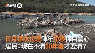日月潭水位退陳年垃圾怵目驚心　居民：現在不清50年後才要清？