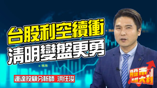 20210330【股市維大利】Live解盤 台股利空繼續衝 清明變盤會更勇 運達投顧分析師 洪任浚
