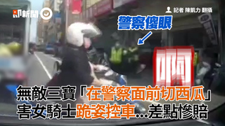 無敵三寶「在警察面前切西瓜」　　害女騎士跪姿控車...差點慘賠