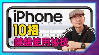 Tim哥-10招！iPhone鍵盤隱藏技巧，不怕打字太慢了