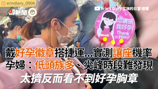 戴好孕徽章搭捷運...實測讓座機率　孕婦：低頭族多、尖峰時段難發現