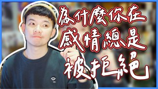 貝克書-為什麼你在感情總是被拒絕 直接告訴你答案