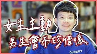 貝克書-女生主動男生真的會不珍惜嗎