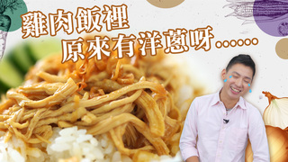 【型男當家】 吃了會流淚的雞肉飯 難道有洋蔥？| 飢餓廚房 | 施捷夫Jeff