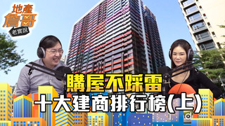 《地產詹哥老實說》EP26 從2020排行榜教你看懂建商品牌，百億推案量怎麼來？｜解析十大建商（上）
