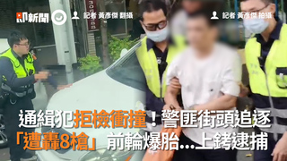 通緝犯拒檢衝撞！警匪街頭追逐　「遭轟8槍」前輪爆胎...上銬逮捕
