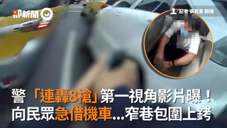 警「連轟8槍」第一視角影片曝！ 向民眾急借機車...窄巷包圍上銬