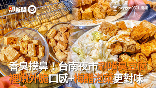 香臭撲鼻！台南夜市涮嘴臭豆腐　裡嫩外脆口感+梅醋泡菜更對味