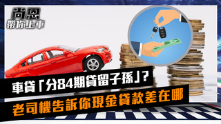 《尚恩帶你上車》EP25  百萬BMW重機「分84期貸留子孫」？老司機告訴你現金貸款差在哪