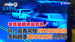 砰！嘉義駕駛倒車撞倒圍牆　多輛轎車遭磚塊重砸恐慘賠