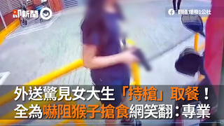 外送驚見女大生「持槍」取餐！　全為嚇阻猴子搶食網笑翻：專業