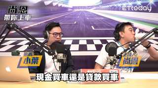 尚恩帶你上車EP25+26精華