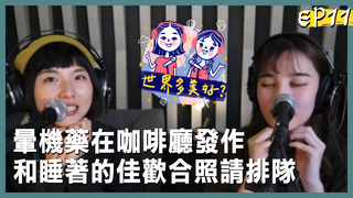 【世界多美好?】EP11完整版  如果可以出國 我想要回家 但要先準備好暈機藥