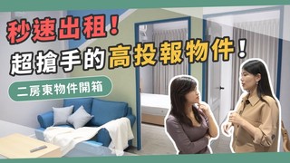【Ms. Selena】如何靠二房東賺錢？如何裝潢房子出租？