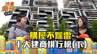 【解析十大建商】這三家品牌負評較少！買房前打破上市櫃、價格等迷思｜地產詹哥老實說EP27