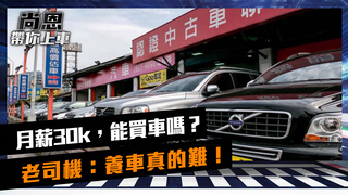 《尚恩帶你上車》EP26 每月賺3萬，可以買多少錢的車？　老司機親身經驗：養車真的很難