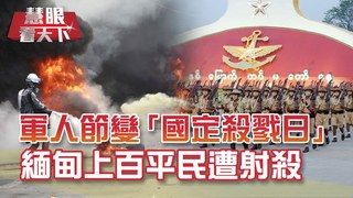 軍人節變"恥辱日" 緬甸軍政府忙開趴 上百平民遭射殺! 拒當模範少數!美國60城市亞裔群起抵抗反歧視 日本剛解禁緊急事態 民眾一窩蜂賞櫻 確診激增｜20210403慧眼看天下第141集 黃寶慧主持｜國際關鍵-EP141精華