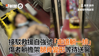 接駁救援自強號「走道躺一排」 傷者躺擔架腿骨變形等待送醫