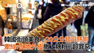 韓國街頭美食！20公分起司熱狗　　牽絲＋酥脆外皮撒上糖粉超罪惡