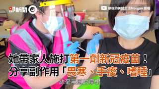 她帶家人施打第一劑新冠疫苗！分享副作用「畏寒、手痠、嗜睡」