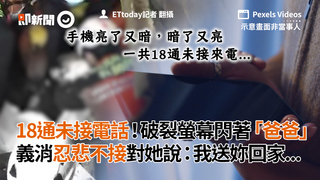 18通未接電話！破裂螢幕閃著「爸爸」　義消忍悲不接對她說：我送妳回家...