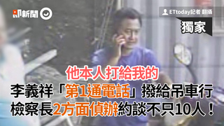 李義祥「第1通電話」撥給吊車行 檢察長2方面偵辦約談不只10人！