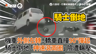 機車外側左轉！轎車直撞90°彈起　騎士倒地「神速滾兩圈」險遭輾壓