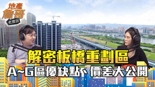 解密板橋江翠北側重劃區！A~G區優缺點、價差大公開｜地產詹哥老實說S2EP1