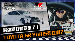 《尚恩帶你上車》EP27 最強暴力鴨要來了！TOYOTA GR YARIS強在哪，老司機分析給你聽