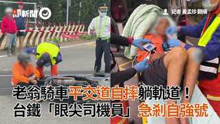 老翁騎車平交道自摔躺軌道！台鐵「眼尖司機員」急剎自強號