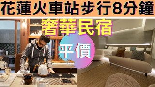 厭世奶爸出走日記-花蓮CP值超高民宿 入住現泡手沖咖啡 雙層落地窗景緻太驚豔
