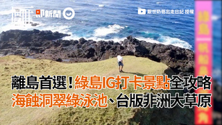 離島首選！綠島IG打卡景點全攻略 海蝕洞翠綠泳池、台版非洲大草原
